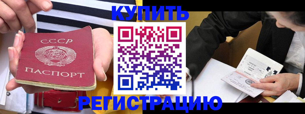 купить прописку в Сахалинской области